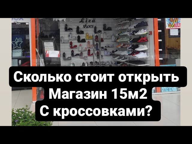 Сколько Стоит Новый Магазин