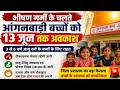 🔥 आंगनबाड़ी की छुट्टियां घोषित 😱 | 13 जून तक बड़ा आदेश | Heatwave Breaking News