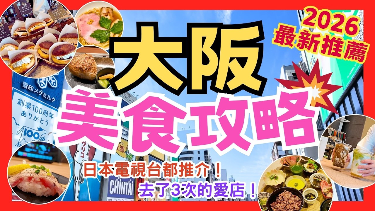 大阪梅田、難波7間美食店整理：從爐端燒、拉麵到迴轉壽司