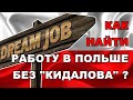 Как найти работу без кидалова в Польше? Самые частые способы обмана при трудоустройстве. Личный опыт