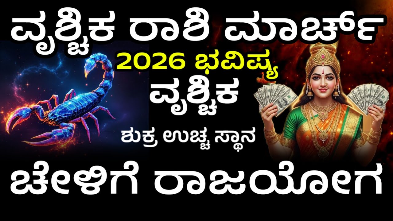 ವೃಶ್ಚಿಕ ರಾಶಿಗೆ ರಾಜಯೋಗ ಮಾರ್ಚ್ ತಿಂಗಳ ಭವಿಷ್ಯ | vrishchika rashi bhavishya in kannada