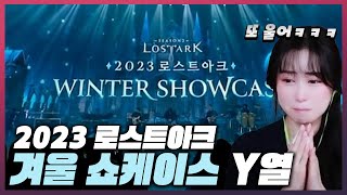 2023 로스트아크 겨울 쇼케이스 Y열에서 여니와 같이 보기 - 풀영상