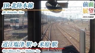 【前面展望】JR北陸本線　近江塩津駅⇒米原駅　202404撮影　＃863