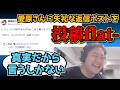 【flat-工房】デュエプレ声優愛原さんに失礼な返信をしてしまい、一部始終をカワサキさんに監視されているflat-【切り抜き】