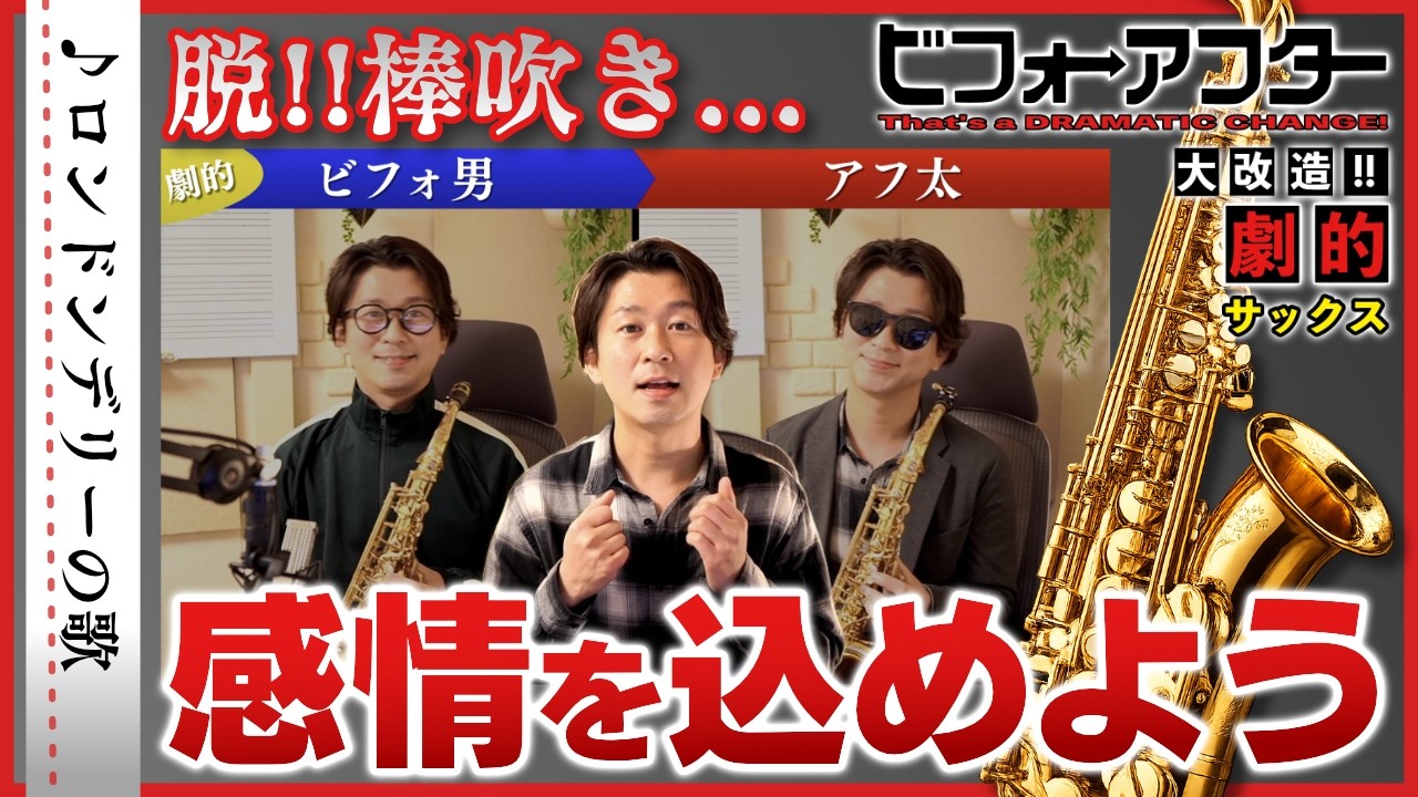 脱・棒吹き！感情の込め方を解説（ロンドンデリーの歌）【サックス初心者レッスン】