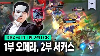 03.09｜DRX vs T1 하이라이트｜다시 보는 방구석 LCK