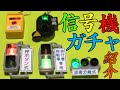 【信号機ガチャコレクション！増補版】すべてマニア視点で紹介！？