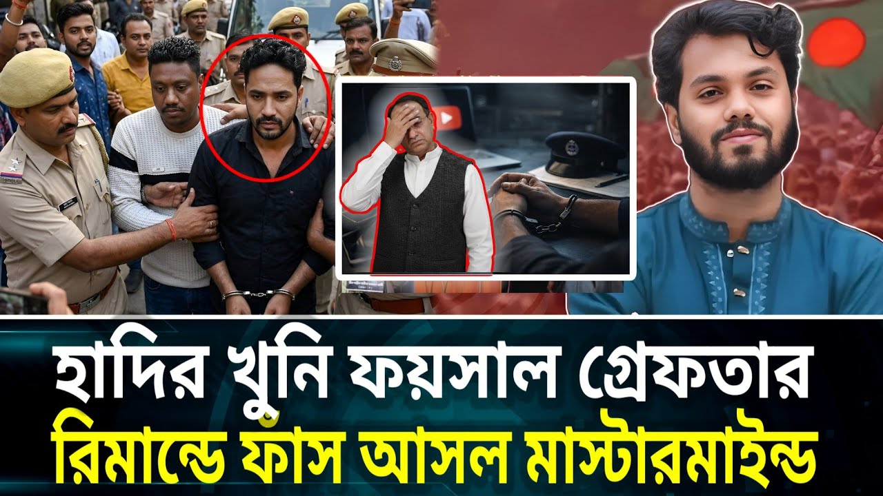 ​🚨 গো'পন অভিযানে ওসমান হাদীর খুনি ফয়সাল গ্রেফতার! রিমান্ডে মাস্টারমাইন্ড এর নাম ফাঁ'স? | Osman Hadi 