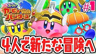 協力して王国を救え!!新たなカービィの物語!!チームで実況Part1【スーパーカービィハンターズ】