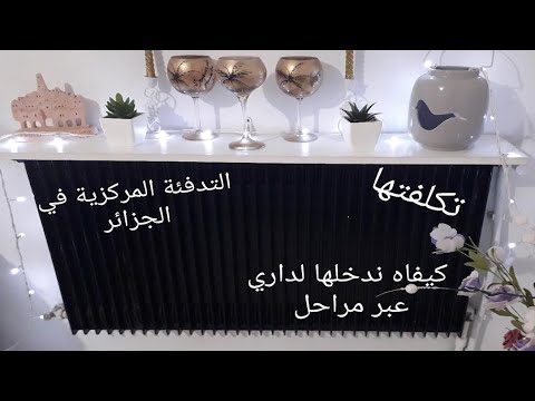 كل المعلومات والتفاصيل على التدفئة المركزية👈👈وكيفاه يقدر العامل البسيط يدخلها لداره