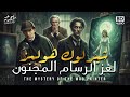 لغز الرسام المجنون أعقد قضايا شيرلوك هولمز النفسية 