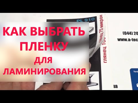 Пленка для ламинирования. Плотность. Матовая и глянцевая [как выбрать?]