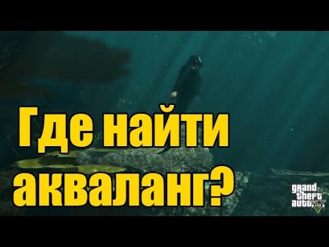 The Forest Где Найти Акваланг