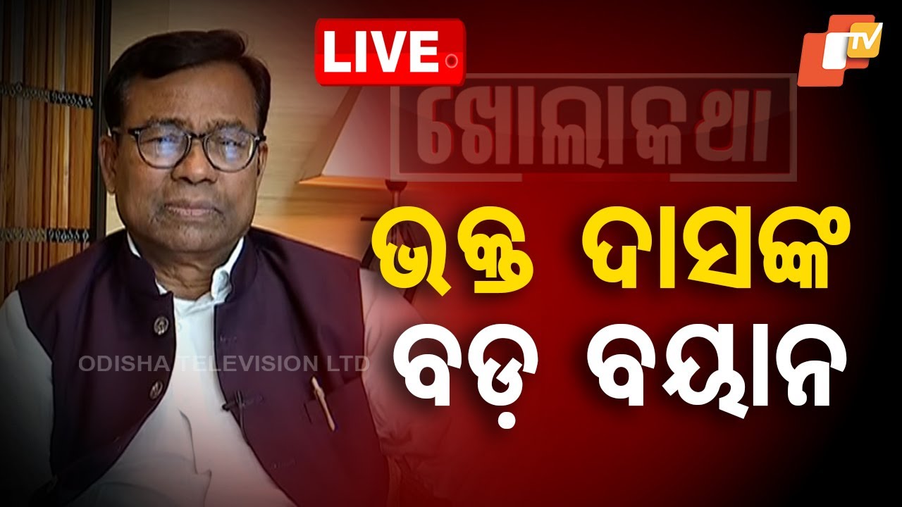 ????Live | ଭକ୍ତ ଦାସଙ୍କ ବଡ଼ ବୟାନ | Bhakta Charan Das | New PCC President | Khola Katha