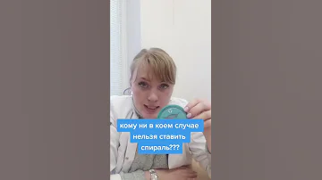 Кому ни в коем случае нельзя ставить спираль. #shorts #short