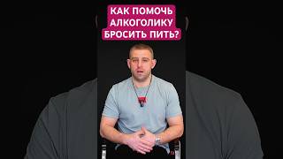 Как помочь алкоголику бросить пить? | Советы для жён и мам зависимых