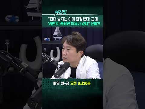 “전대 승자는 이미 결정됐다! 근데...” #송영길 #정청래 #김민석 thumbnail