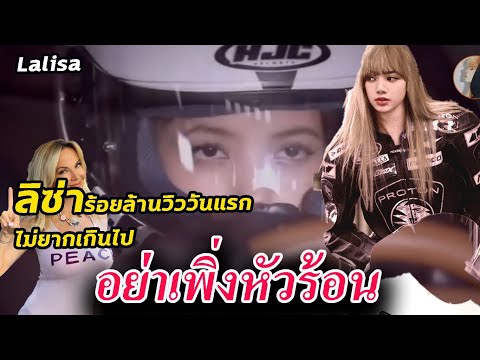 ใจเย็น!!ลุ้นคืนนี้ อาจได้ฟังเสียง ลิซ่า Lisa SOLO / สื่อเกาหลี ก็เฝ้ารอ