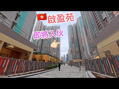 啟盈苑即將收樓｜2026 最新進展影片縮圖