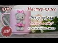 Мастер-класс: Декор кружки полимерной глиной FIMO/ Мишка в юбке / polymer clay tutorial