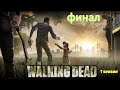 КОНЕЦ ПЕРВОГО ЭПИЗОДА!  (ПРОХОЖДЕНИЕ THE WALKING DEAD #4)