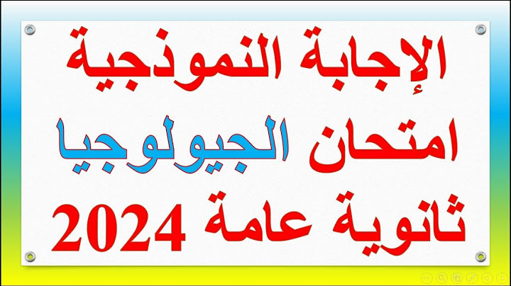 الاجابة النموذجية امتحان الجيولوجيا ثانوية عامة 2024