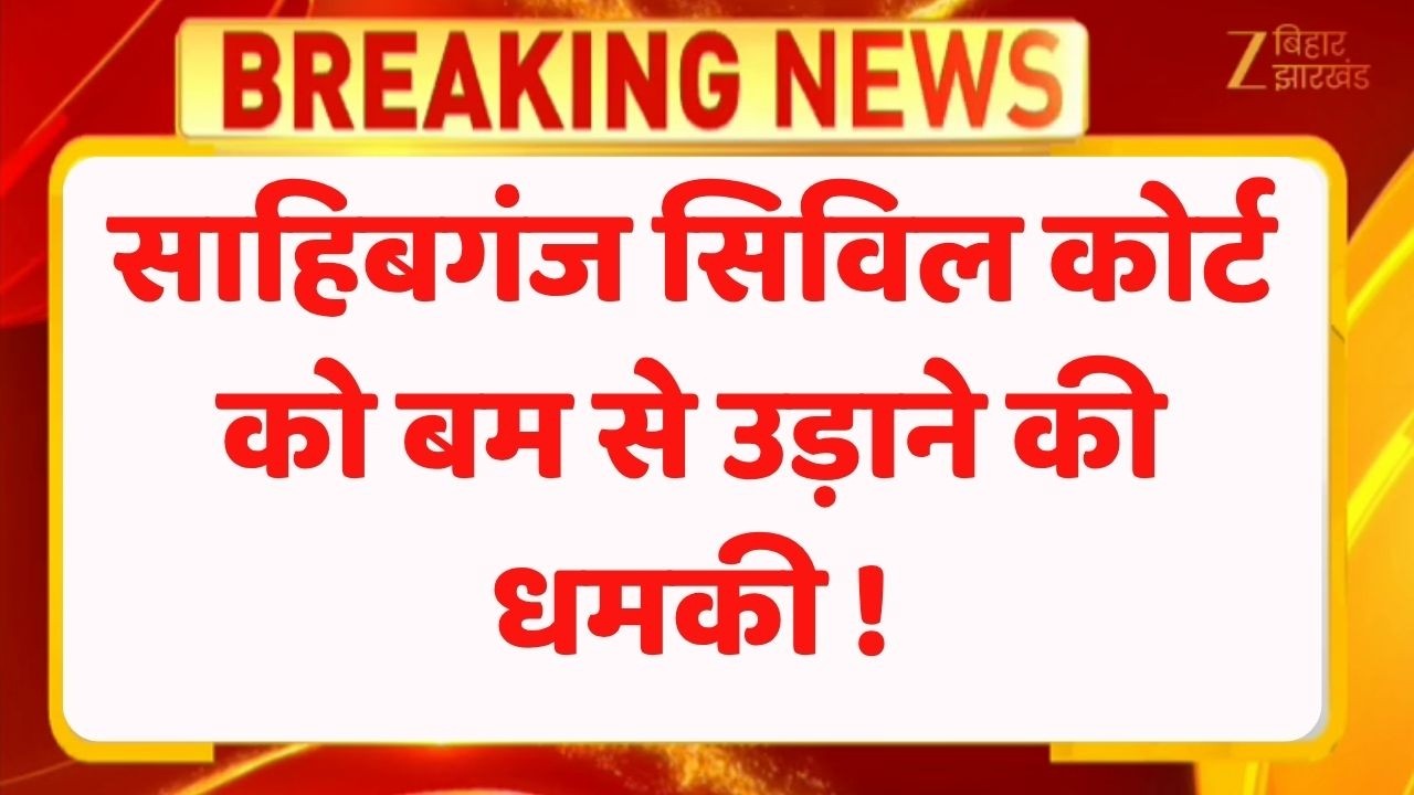 Court Bomb Threat : Sahibganj कोर्ट को बम से उड़ाने की धमकी, Sahibganj में हाई अलर्ट, सुरक्षा कड़ी !