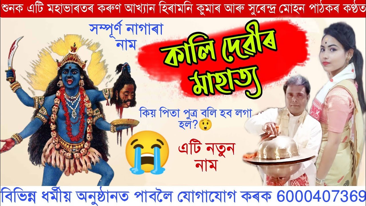 Nagara Naam Hiramoni Kumar■কালি দেৱীৰ মাহাত‍্য■PH:-6000407369