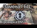 Замена прокладки гбц и проверка ВМТ