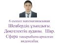 1 9 Шеңбердің ұзындығы  Дөңгелектің ауданы  Шар Сфера