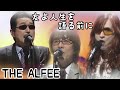 友よ人生を語る前に/THE ALFEE