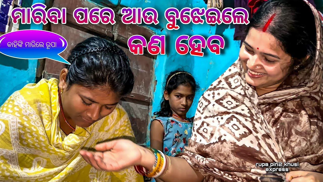 ମାରିବା ପରେ ଆଉ ବୁଝେଇଲେ କଣ ହେବ / Rupa Pin2 Khushi 