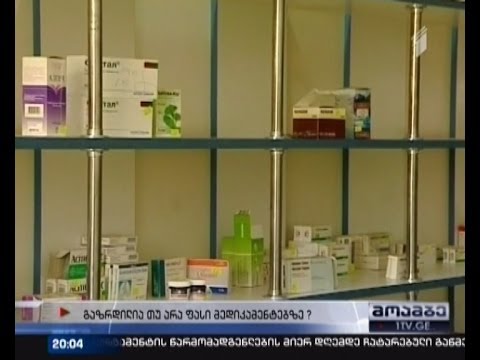 გაძვირებული მკურნალობა -- მედიკამენტებზე ფასი გაიზარდა