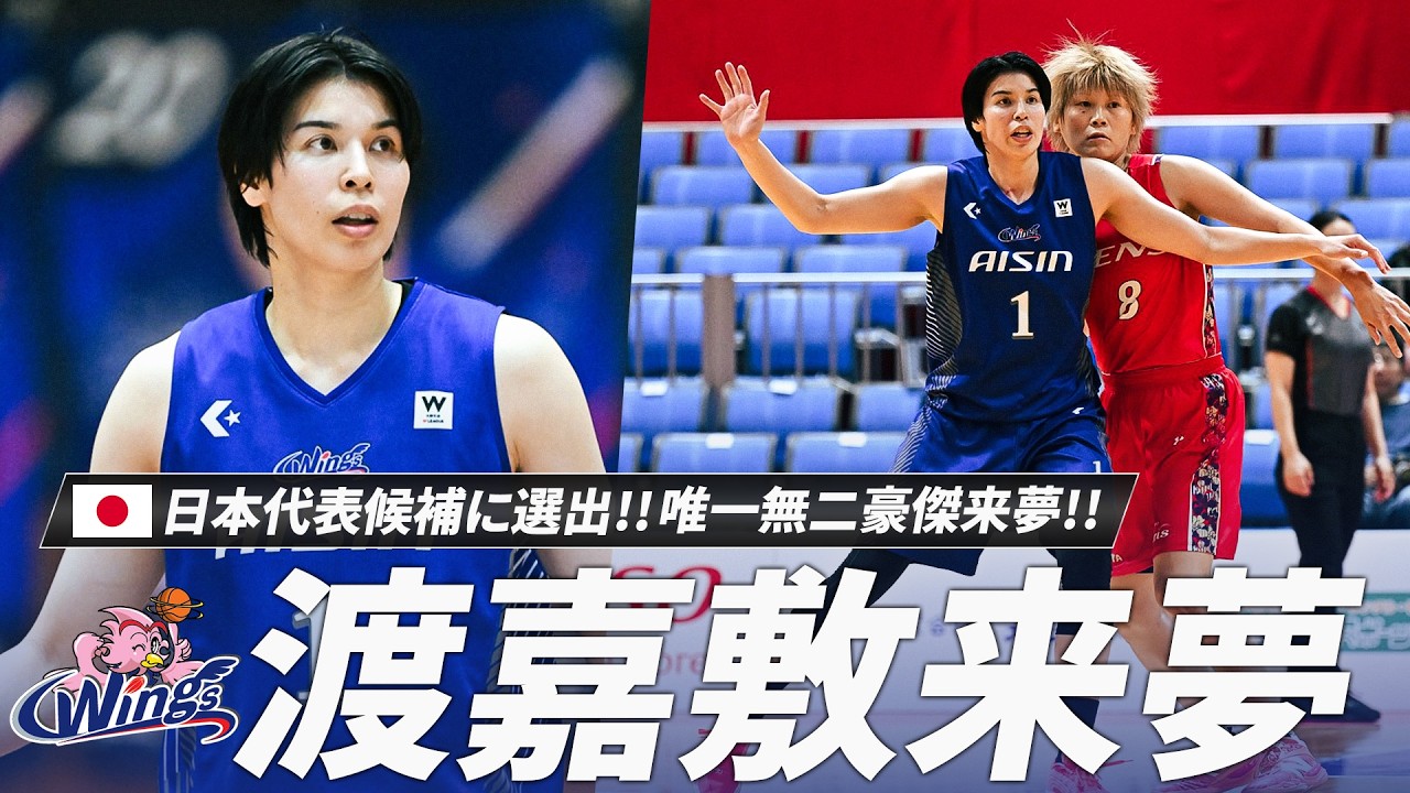 【バスケ】100年に一度の逸材・渡嘉敷 来夢選手が日本代表候補へ選出！