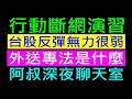 台股反彈無力 手機行動斷網演習［外送專法是什麼］白同學時事討論