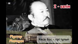 видео: Мұхтар Мағауин. Кесік бас - тірі тұлып (2-бөлім) картинка: Мұхтар Мағауин. Кесік бас - тірі тұлып (2-бөлім)