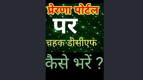 प्रेरणा पोर्टल पर चहक डीसीएफ कैसे भरें?How to fill chahek DCF on PRERNA PORTAL?