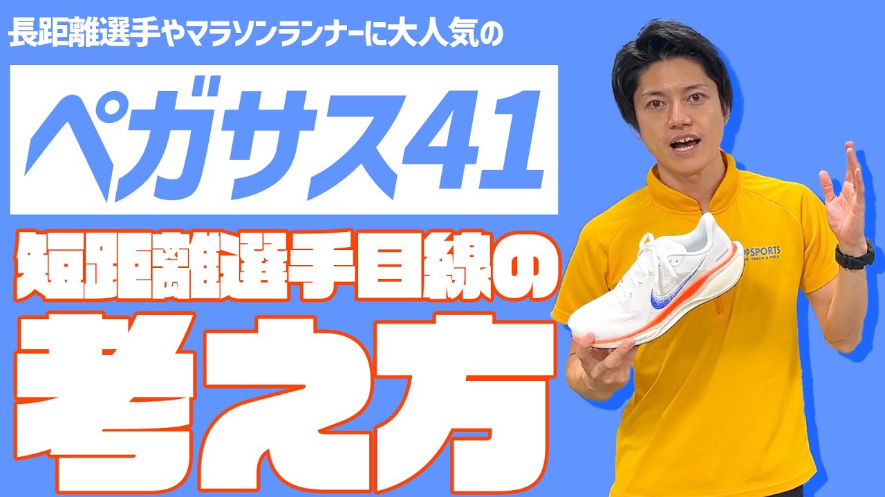 【NIKE】話題のペガサス41、短距離目線で考えてみた【PEGASUS41】 【NIKE】話題のペガサス41、短距離目線で考えてみた【PEGASUS41】