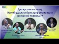 Дискуссия на тему Какой должна быть цифровизация внешней торговли?