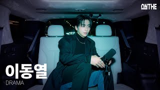 [ONTHE LIVE] 이동열 - DRAMA | 온더라이브 | ONTHE