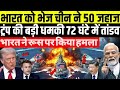 ट्रंप चारों ओर से घिरे, चीन रूस और नाटो के बीच भारत की एंट्री से हिला अमेरिका | Daily News Live