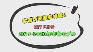 法林岳之のケータイしようぜ!!　「NTTドコモ 2019-2020年冬春モデル」