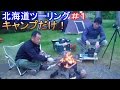 北海道でキャンプ　北海道ツーリング＃１キャンプだけ動画