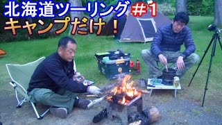 北海道でキャンプ　北海道ツーリング＃１キャンプだけ動画