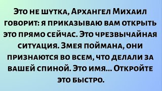 видео: Это не шутка. Архангел Михаил говорит, что это чрезвычайная ситуация. Змея поймана, они признались.. картинка: Это не шутка. Архангел Михаил говорит, что это чрезвычайная ситуация. Змея поймана, они признались..