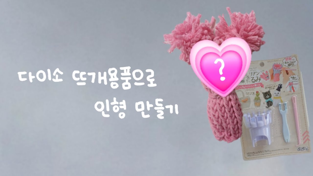 다이소 뜨개용품으로 인형 만들기🎀 #쭈왓 #다이소