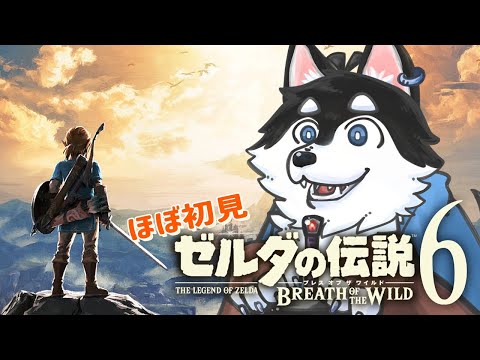 【はじめてのゼルダの伝説】＃6 毎回回復ジリ貧の犬の旅【BotW】