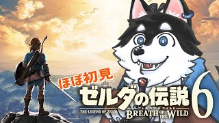 【はじめてのゼルダの伝説】＃6 毎回回復ジリ貧の犬の旅【BotW】