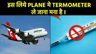 क्या आप को पता है  ? Plane में थर्मामीटर क्यों माना है?