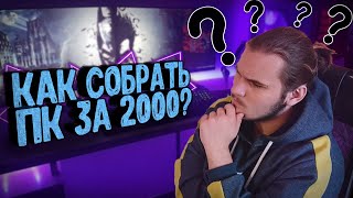 КАК СОБРАТЬ ПК ЗА 2000 рублей В 2020 году?